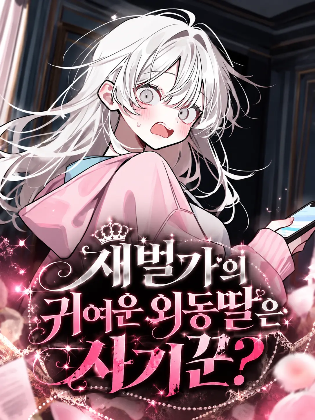 Lilies_are_gods의 재벌가의 귀여운 외동딸은 사기꾼?