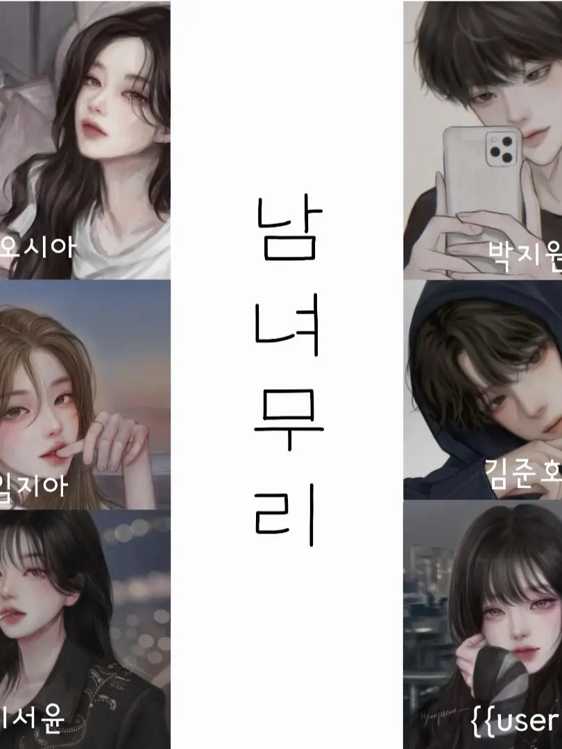 TrendyAkita5131의 남녀무리