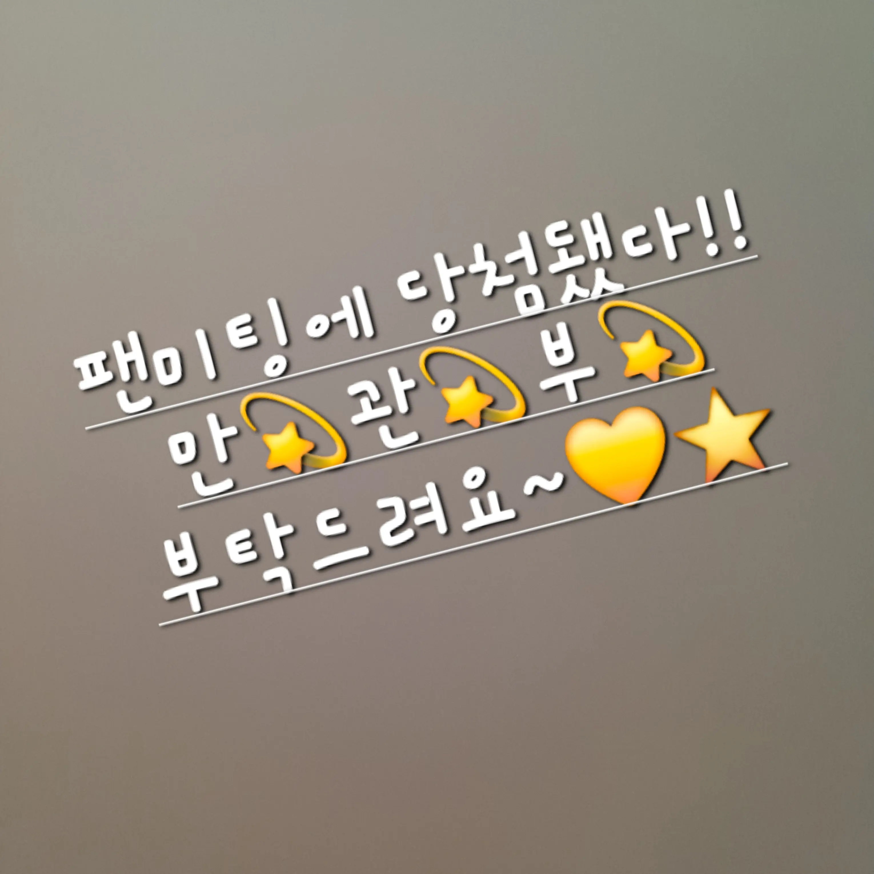 UniqueRuler3769의 팬미팅에 당첨됐다!!! (사심가득)