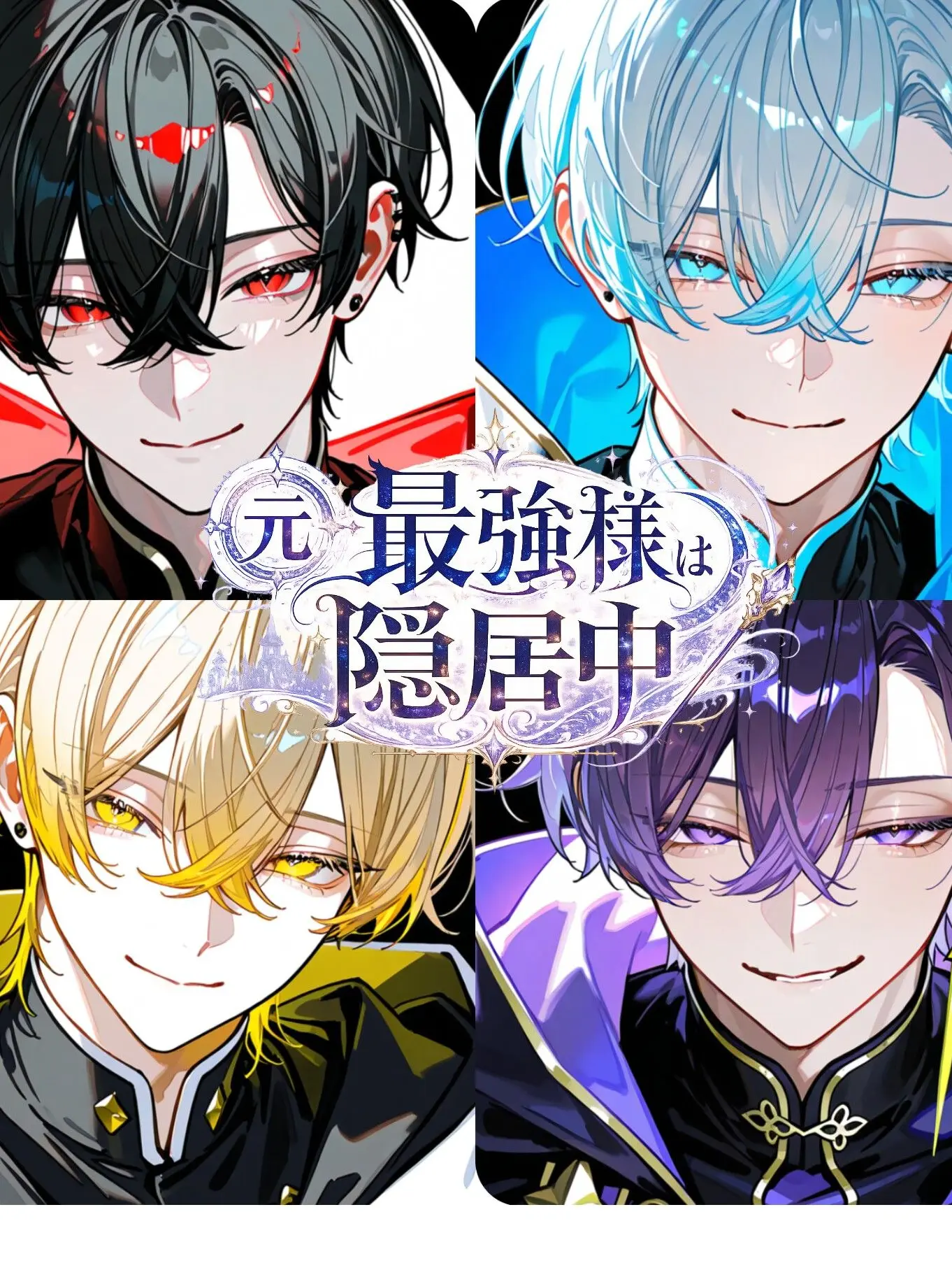 Hakua_Luki의 元・最強様は隠居中