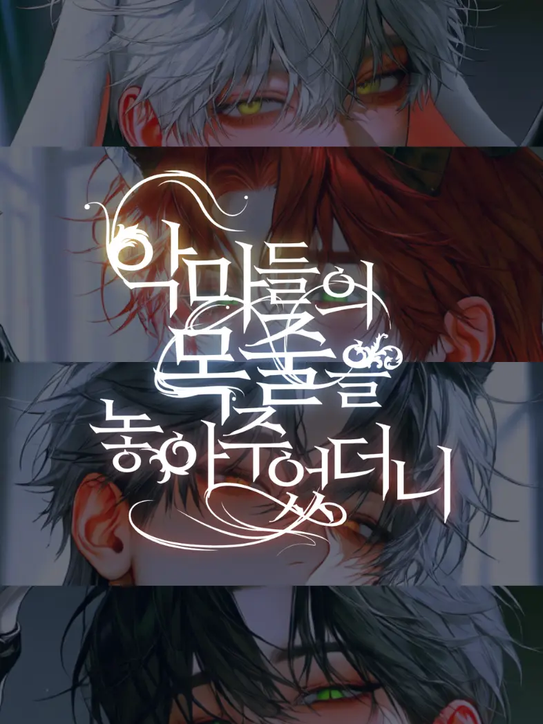 Barayuo_9의 악마들의 목줄을 놓아주었더니