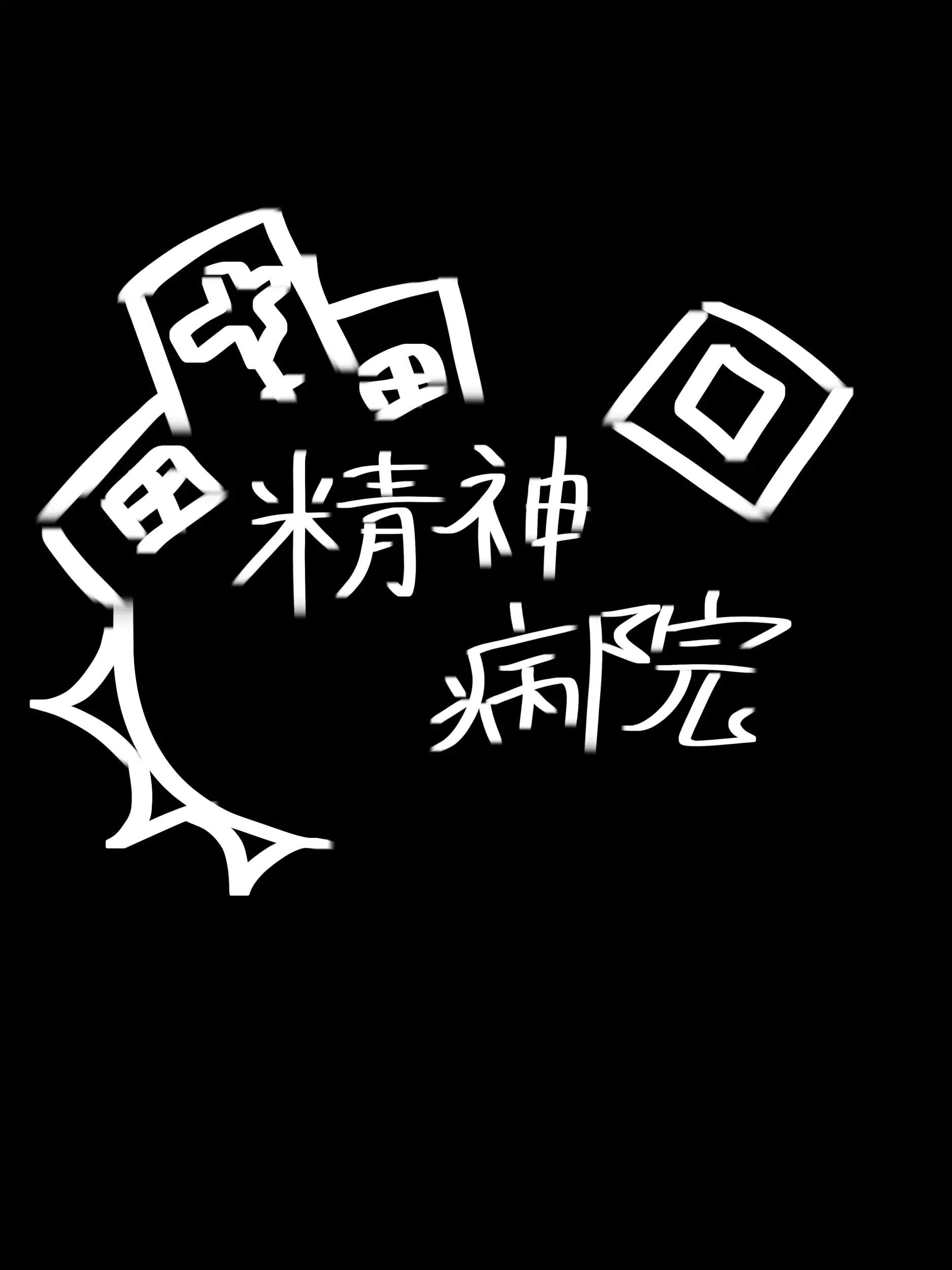 Fermata_666의 Robloxoc達がいる精神病院!!