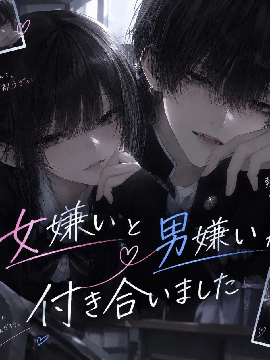 rara._.zeta의 女嫌いと男嫌いが付き合いました