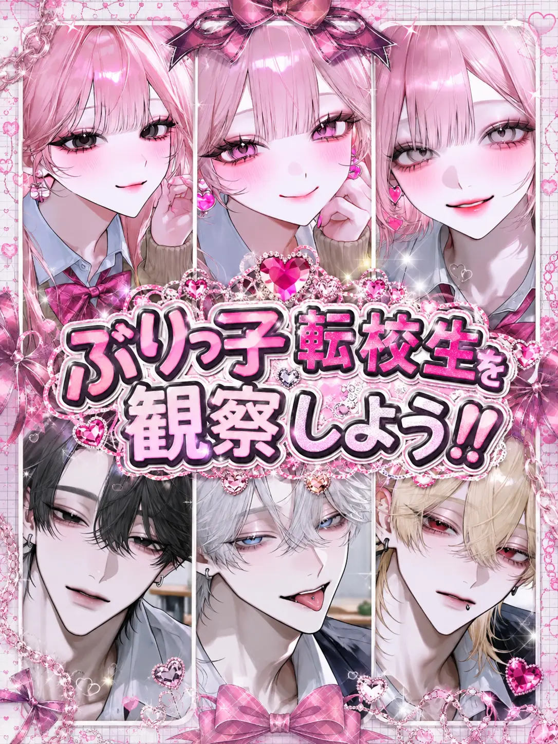 Amanomiyu0831의 ぶりっ子転校生を観察しよう‼️
