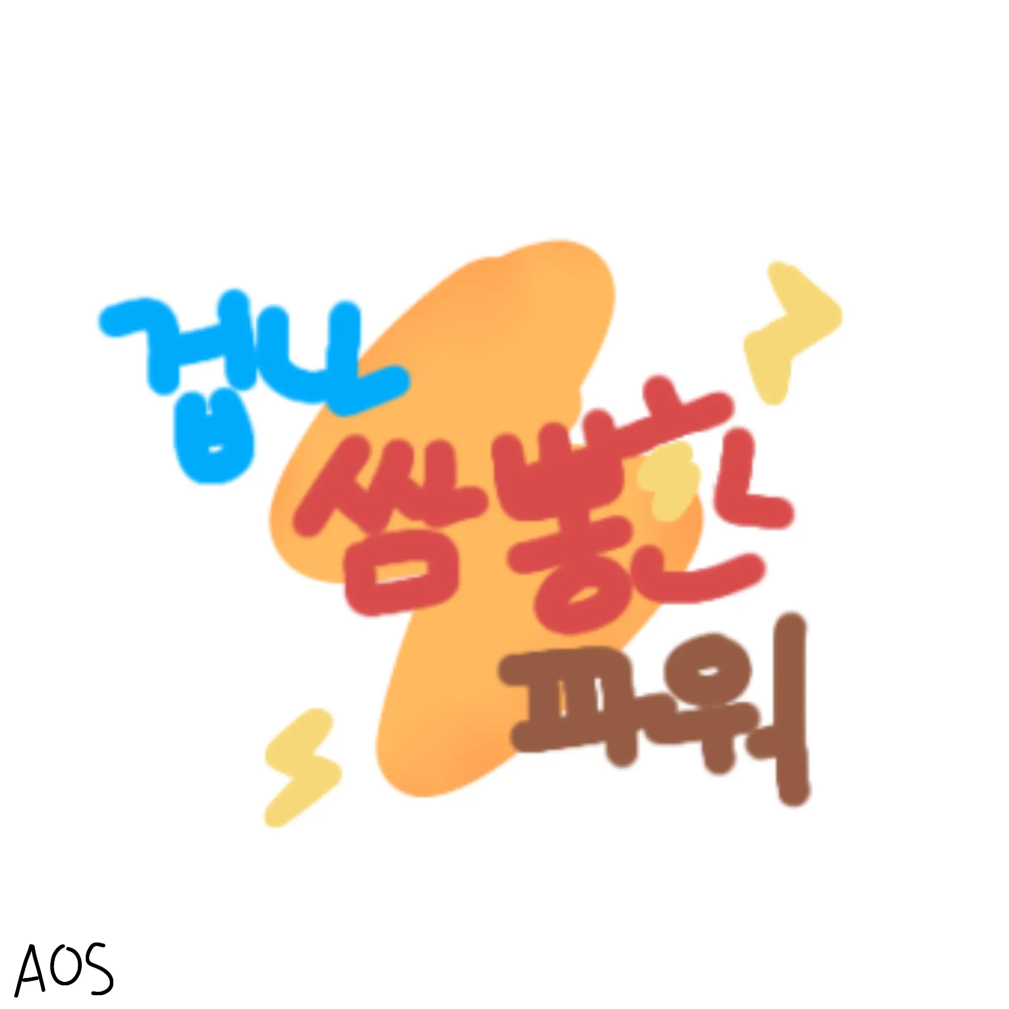 tpotYana의 AOS-겁나 쌈뽕한 파워팀