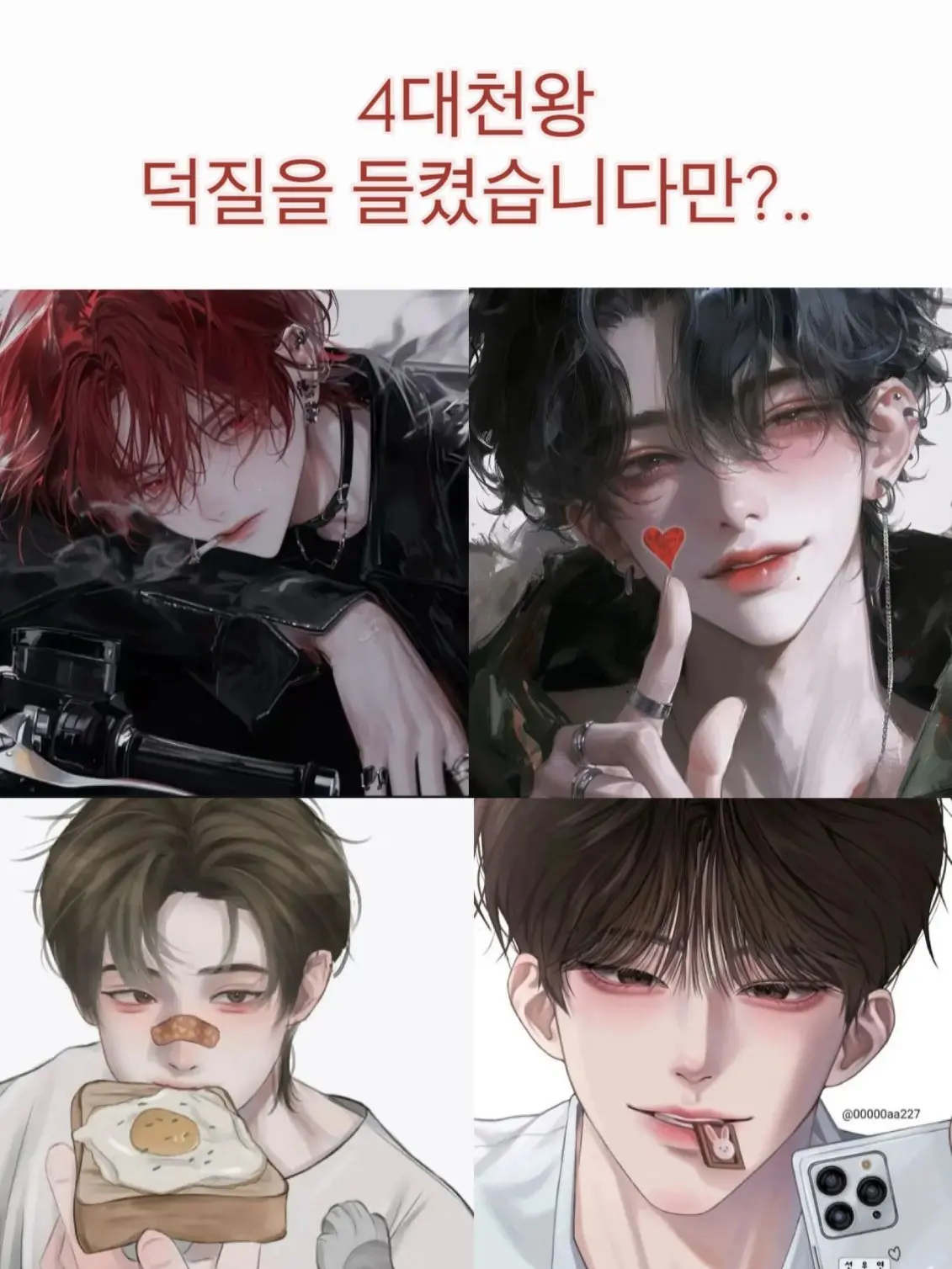 DemureWasp8332의 4대천왕 덕질을 들켰습니다만?..