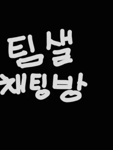 RacialBird3729의 팀샐 채팅방~~(단톡방)