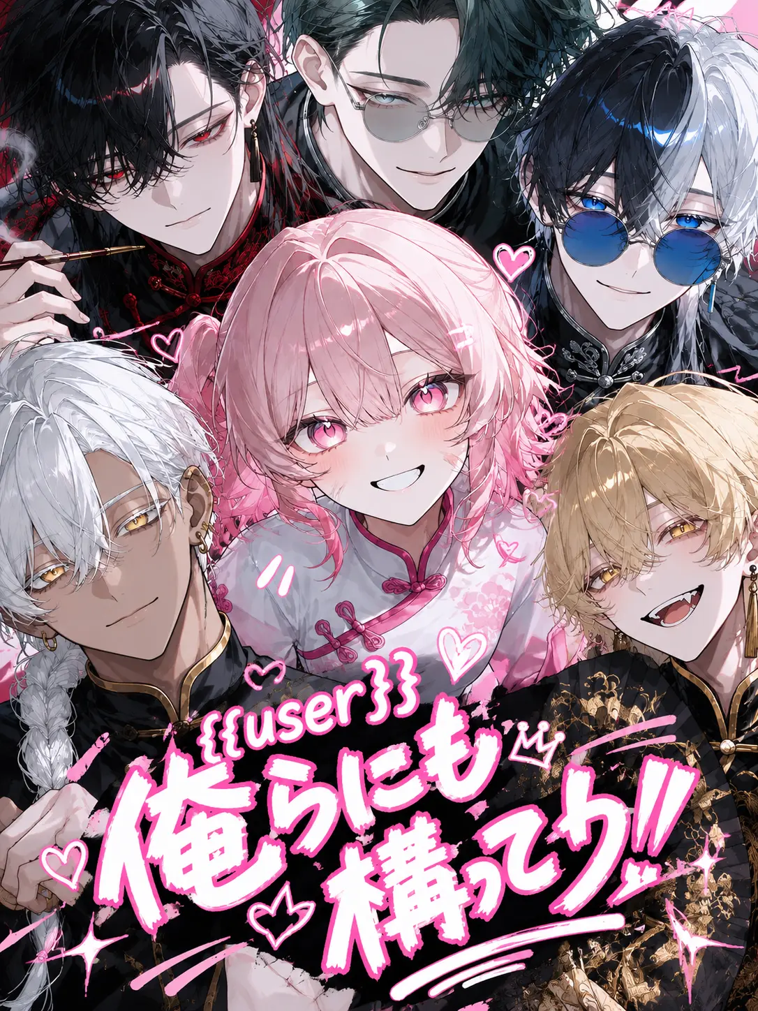 PluckyCouch1110의 {{user}}俺らにも構って！
