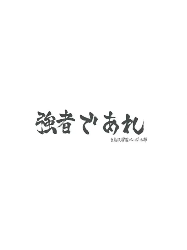 BleakWasp1450의 影山の幼馴染♡