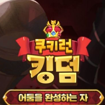 쿠키런 킹덤 어둠을 완성하는 자 1탄 대표 이미지