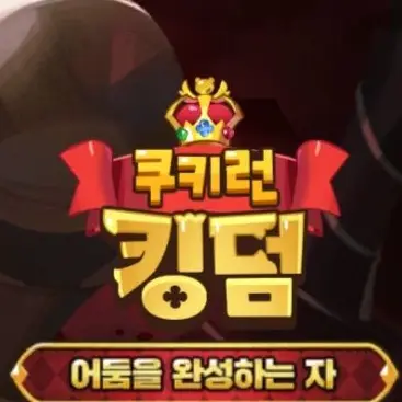 IlikeCookieRun의 쿠키런 킹덤 어둠을 완성하는 자 1탄