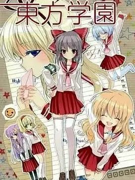ChunkyGuppy4180의 私立東方学園の恋愛劇
