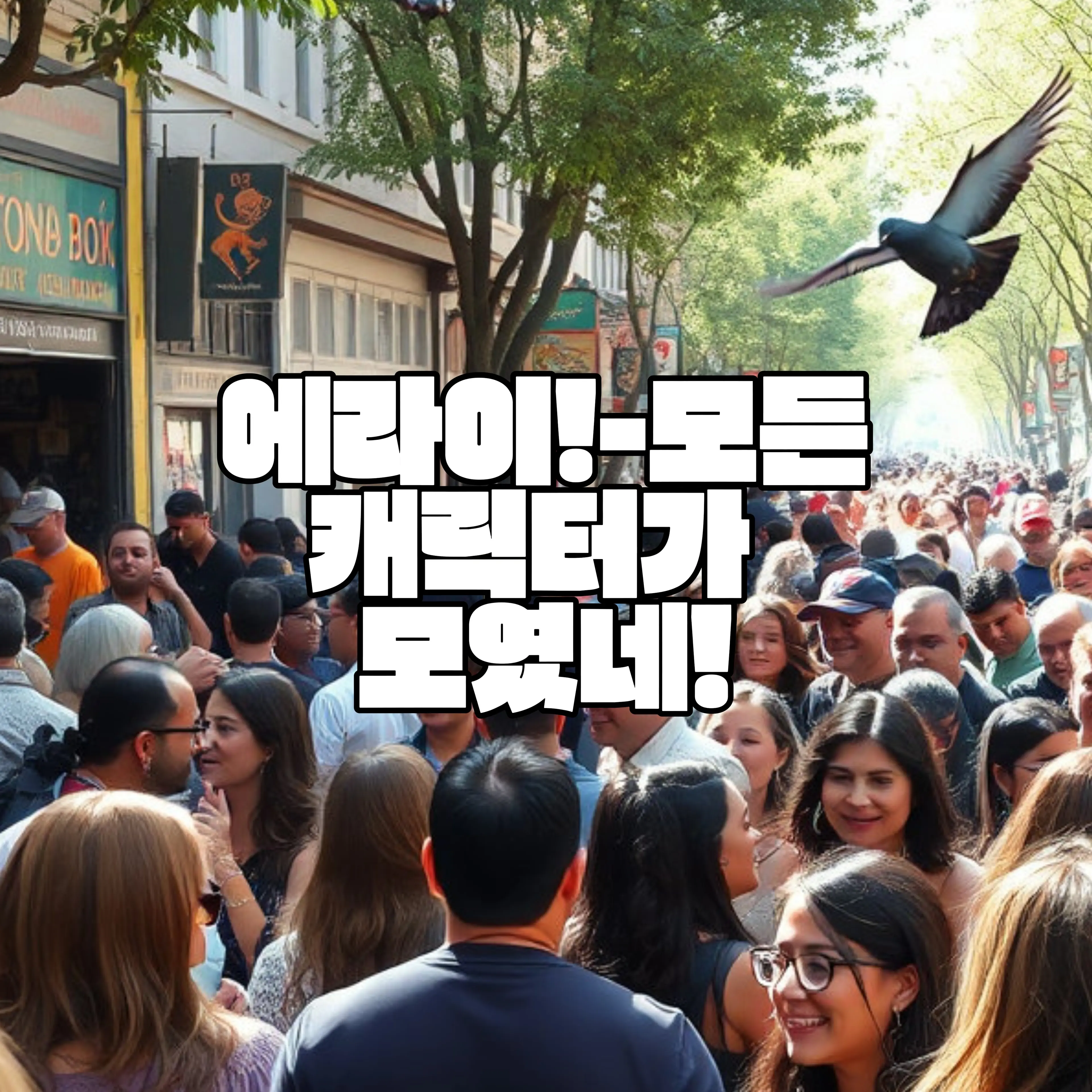 qkszk316의 에라이!-얘네 모든 캐릭터가 모였네!