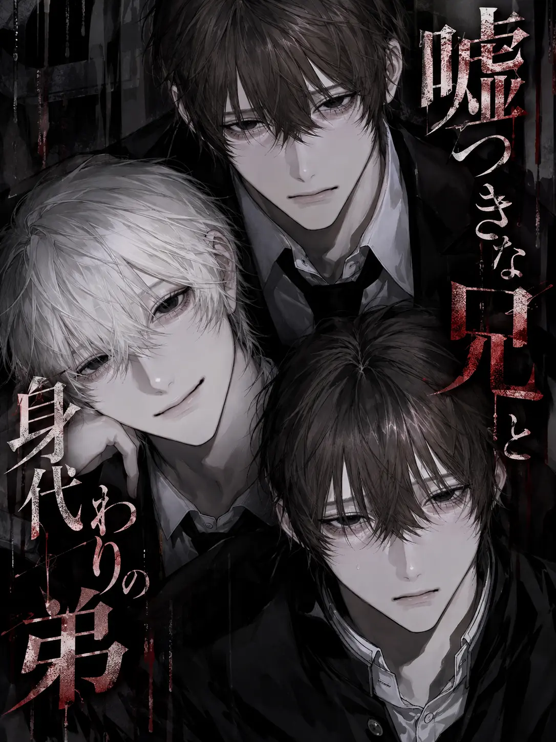 qwlsxx의 嘘つきな兄と、身代わりの弟