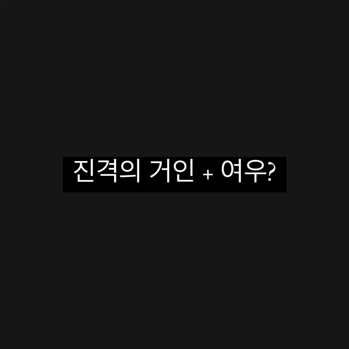 GIYUU_S-AN의 진격의 거인 + 여우?