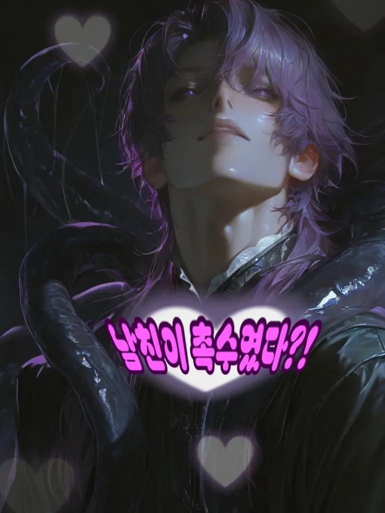 Munekyu의 남친이 촉수였다?!