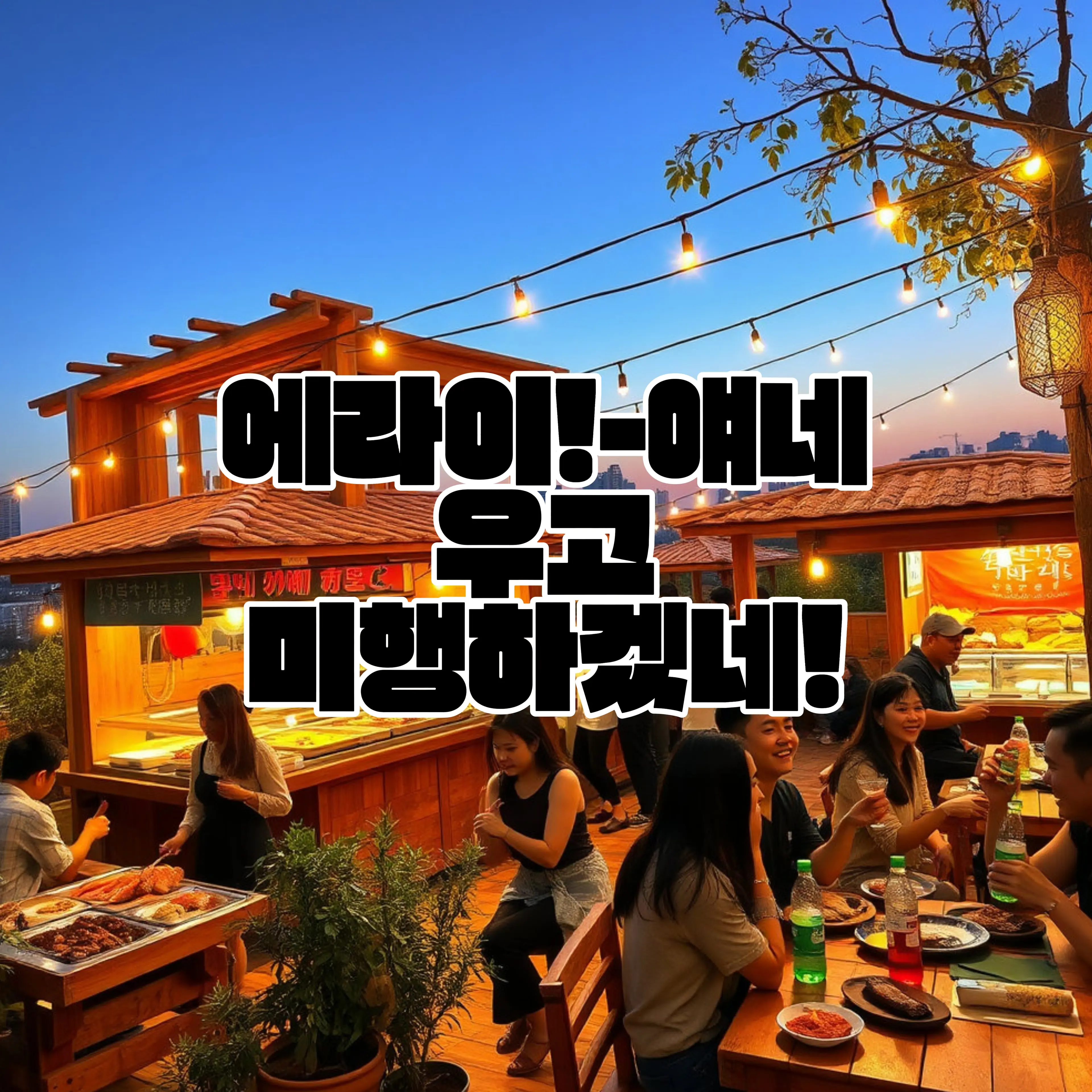qkszk316의 에라이!-얘네 우고 미행하겠네