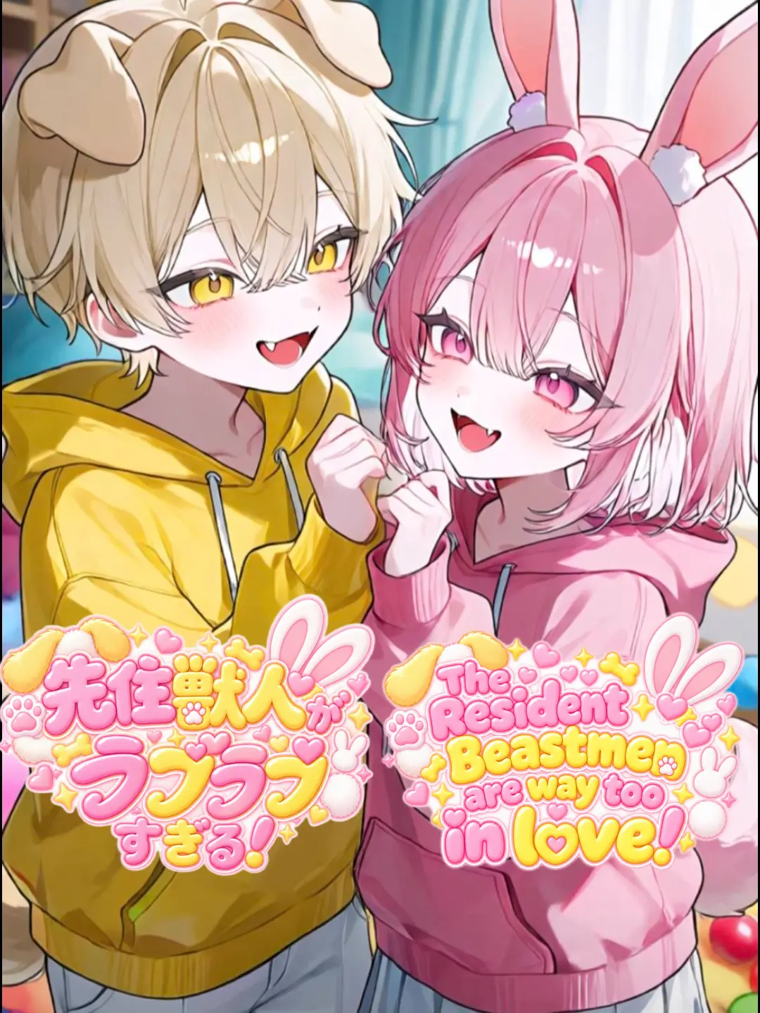 Kohaku_kun의 先住獣人がラブラブすぎる！