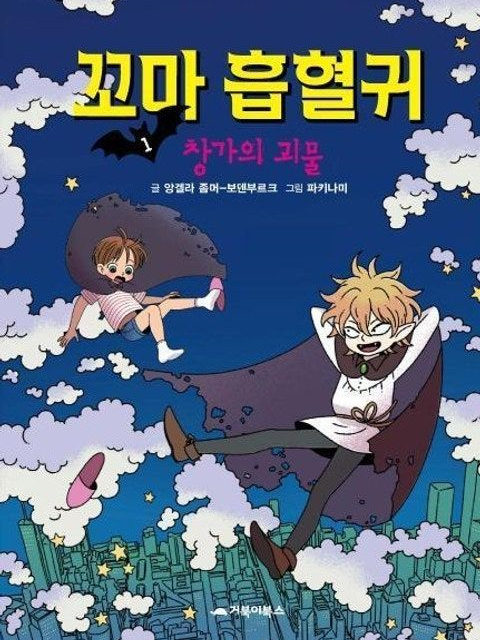 꼬마 흡혈귀 대표 이미지