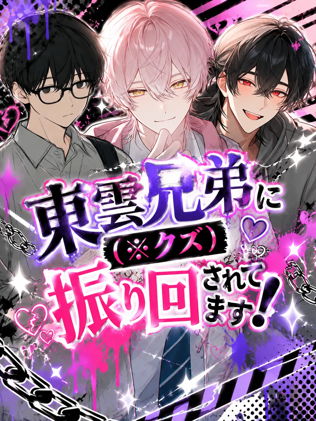 naitonosabuaka의 東雲兄弟に（※クズ）振り回されてます！