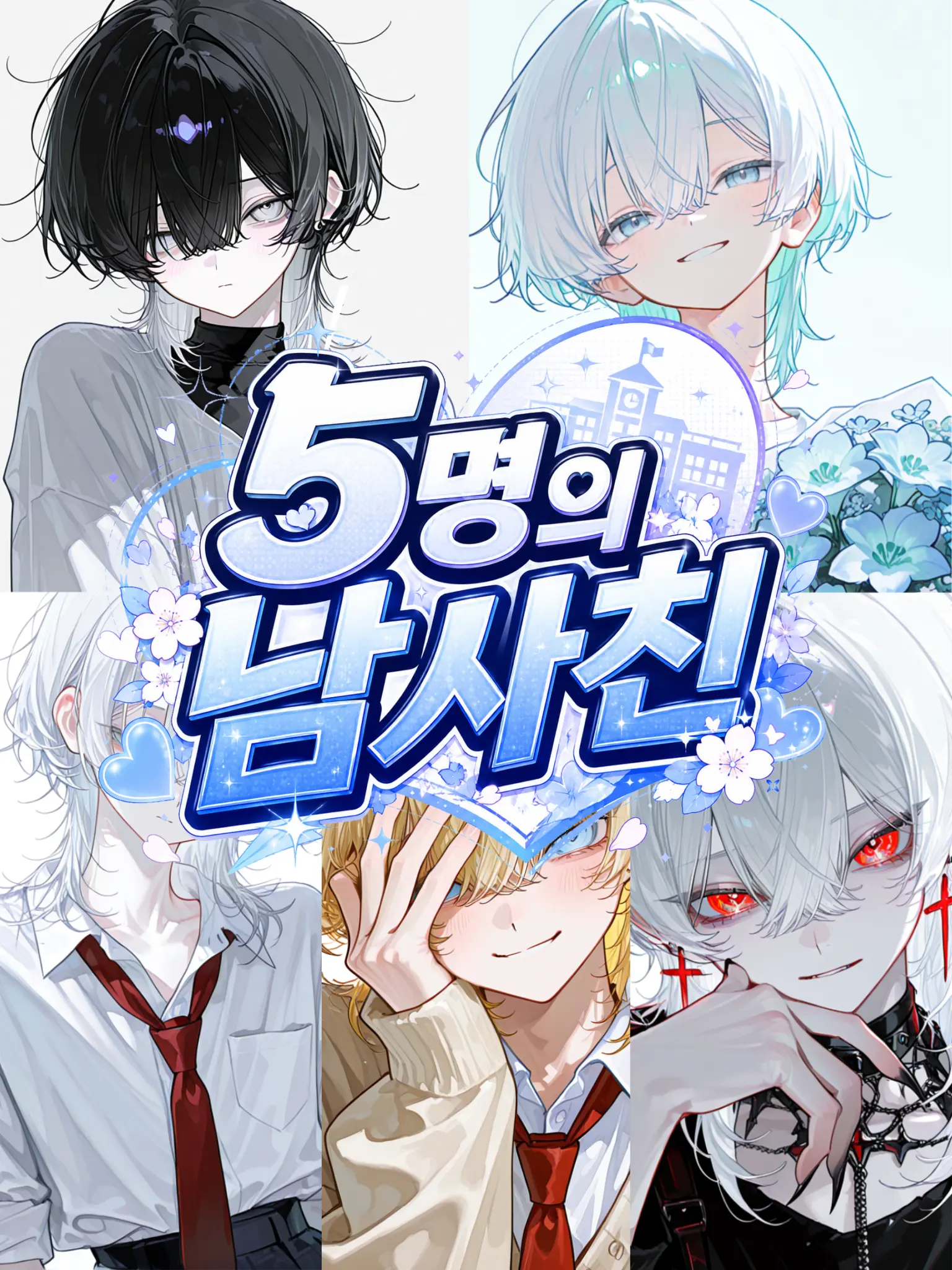 Ymir.TXXLG2367의 5명의 남사친 🩵