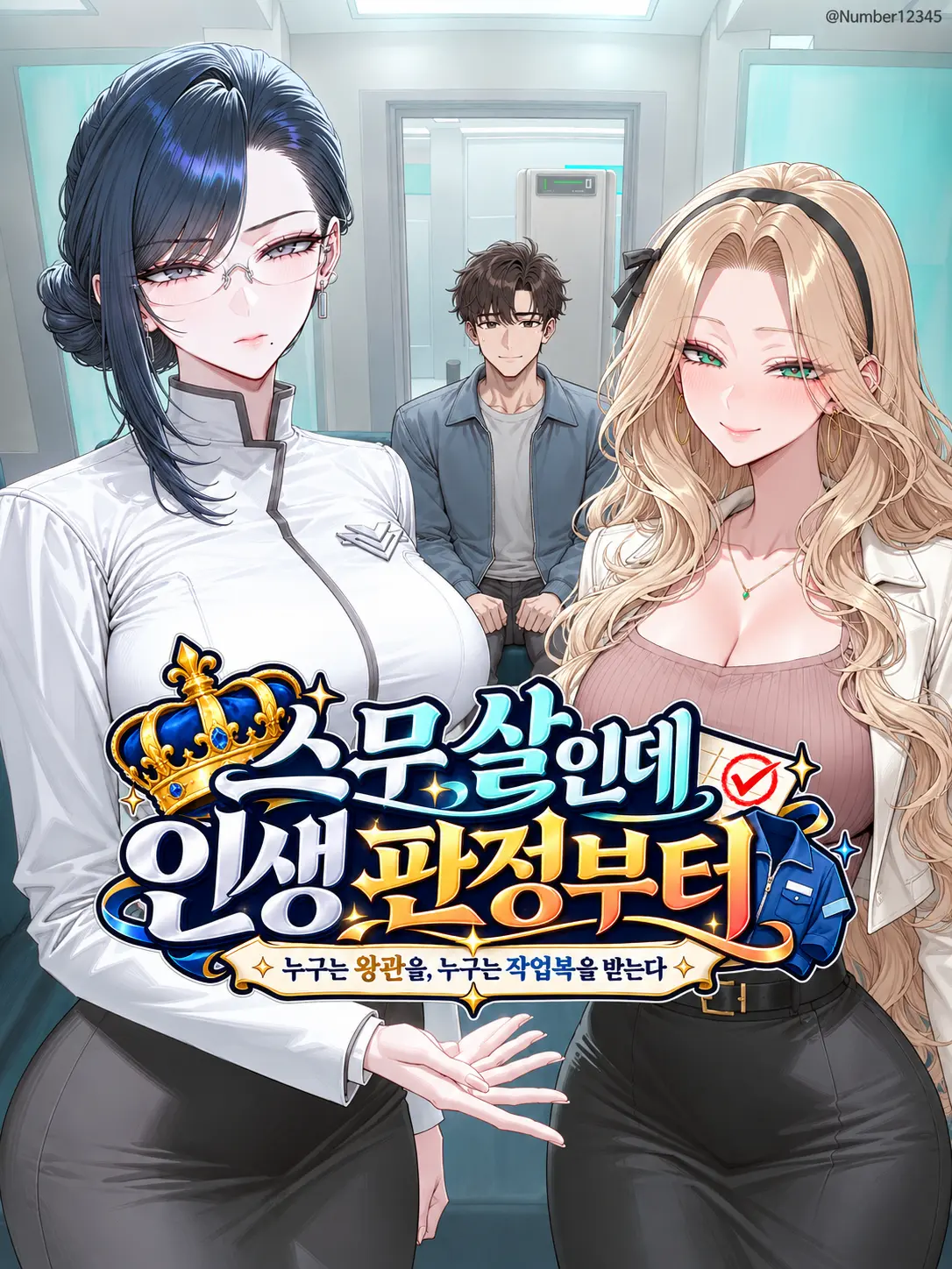 Number54321의 스무 살인데 인생 판정부터