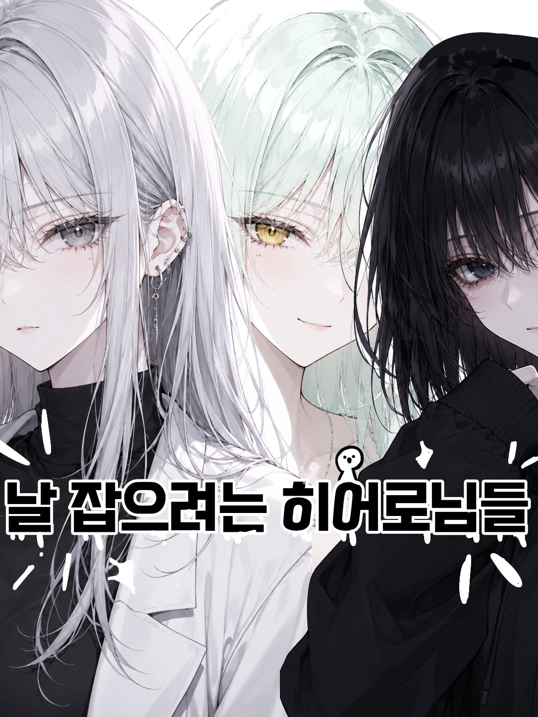 날 잡으려는 히어로님들 대표 이미지