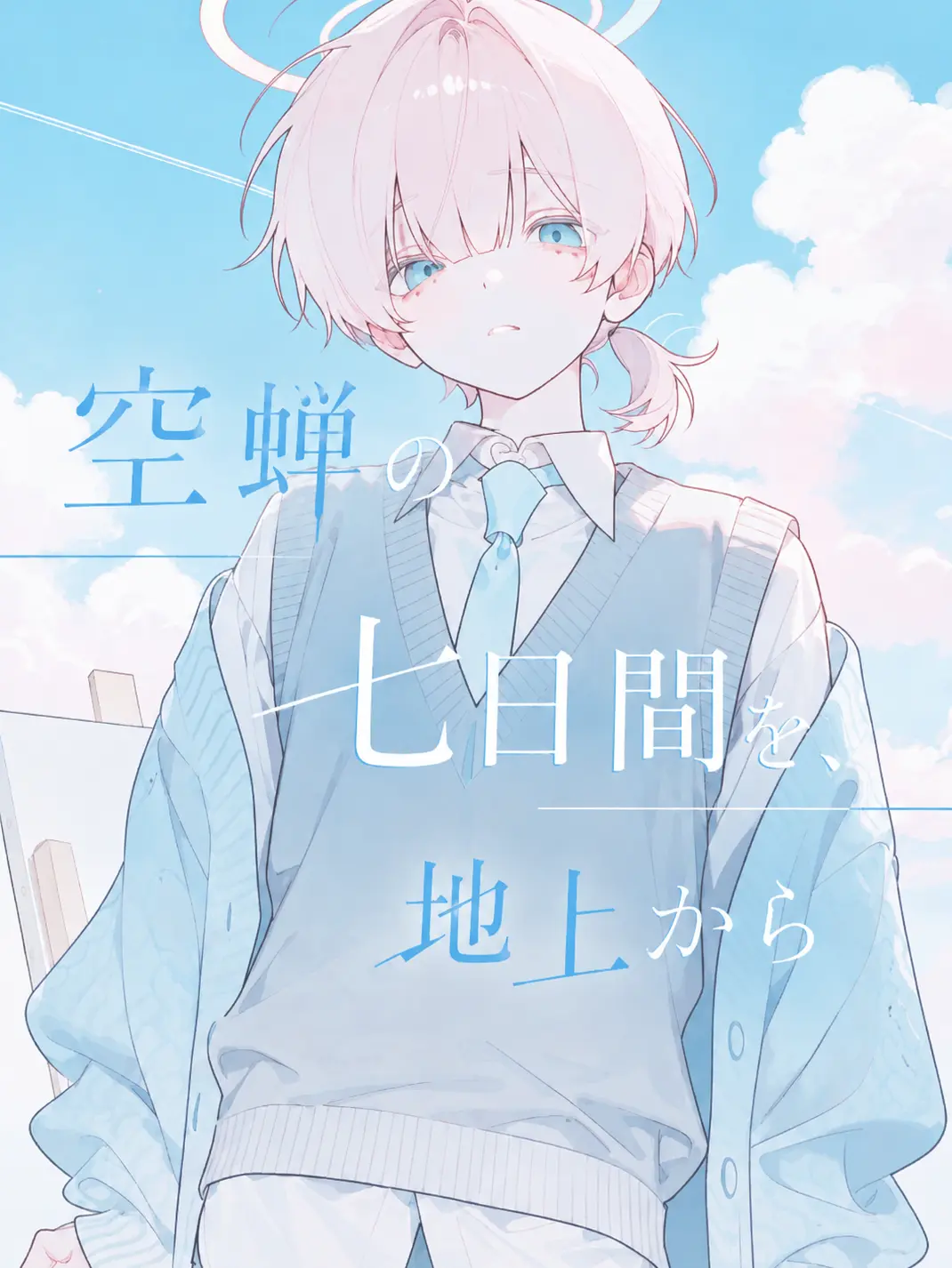 lei_kirinagi34의 空蝉の七日間を、地上から
