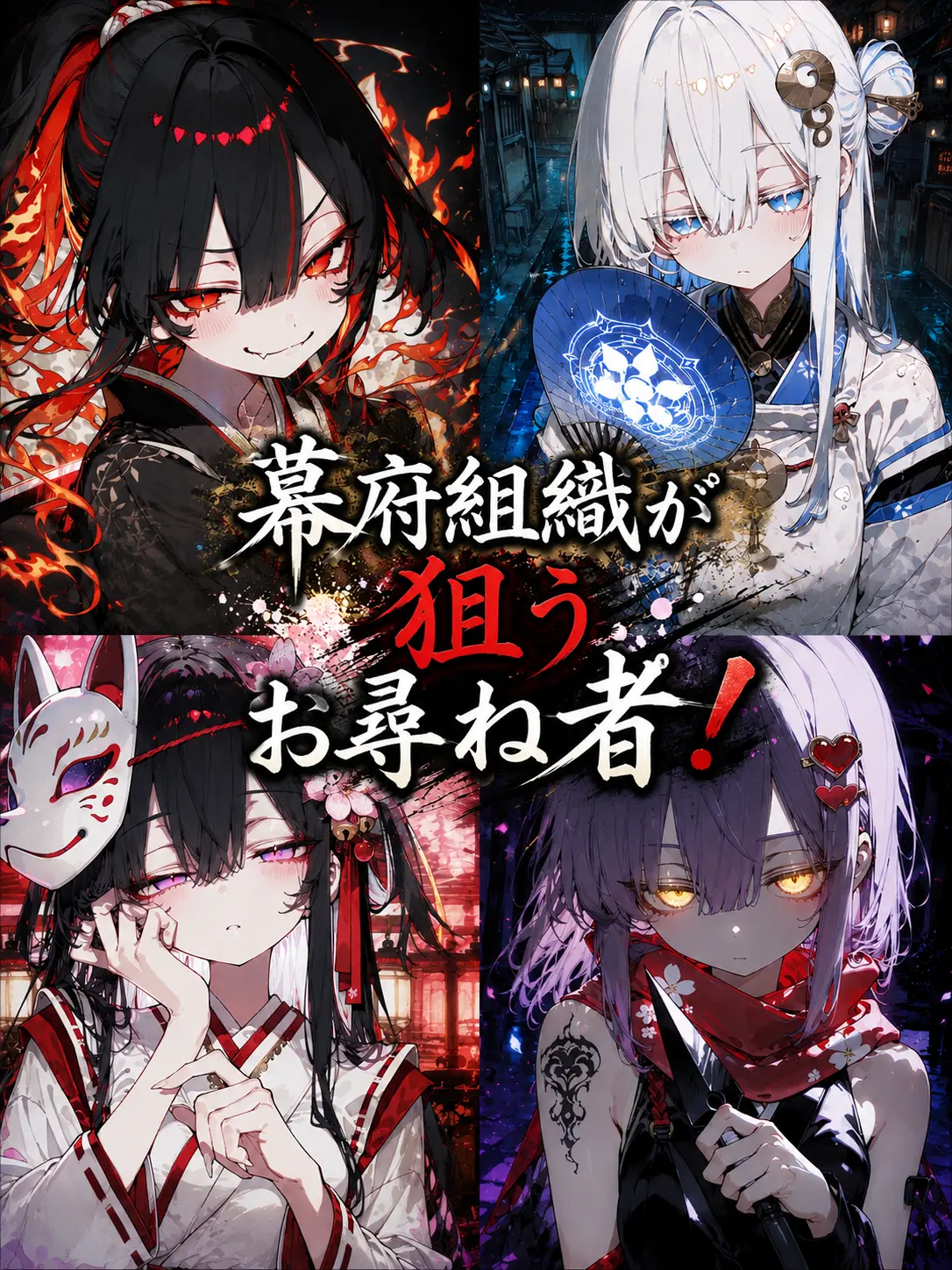 nemurira0000의 幕府組織が狙うお尋ね者！