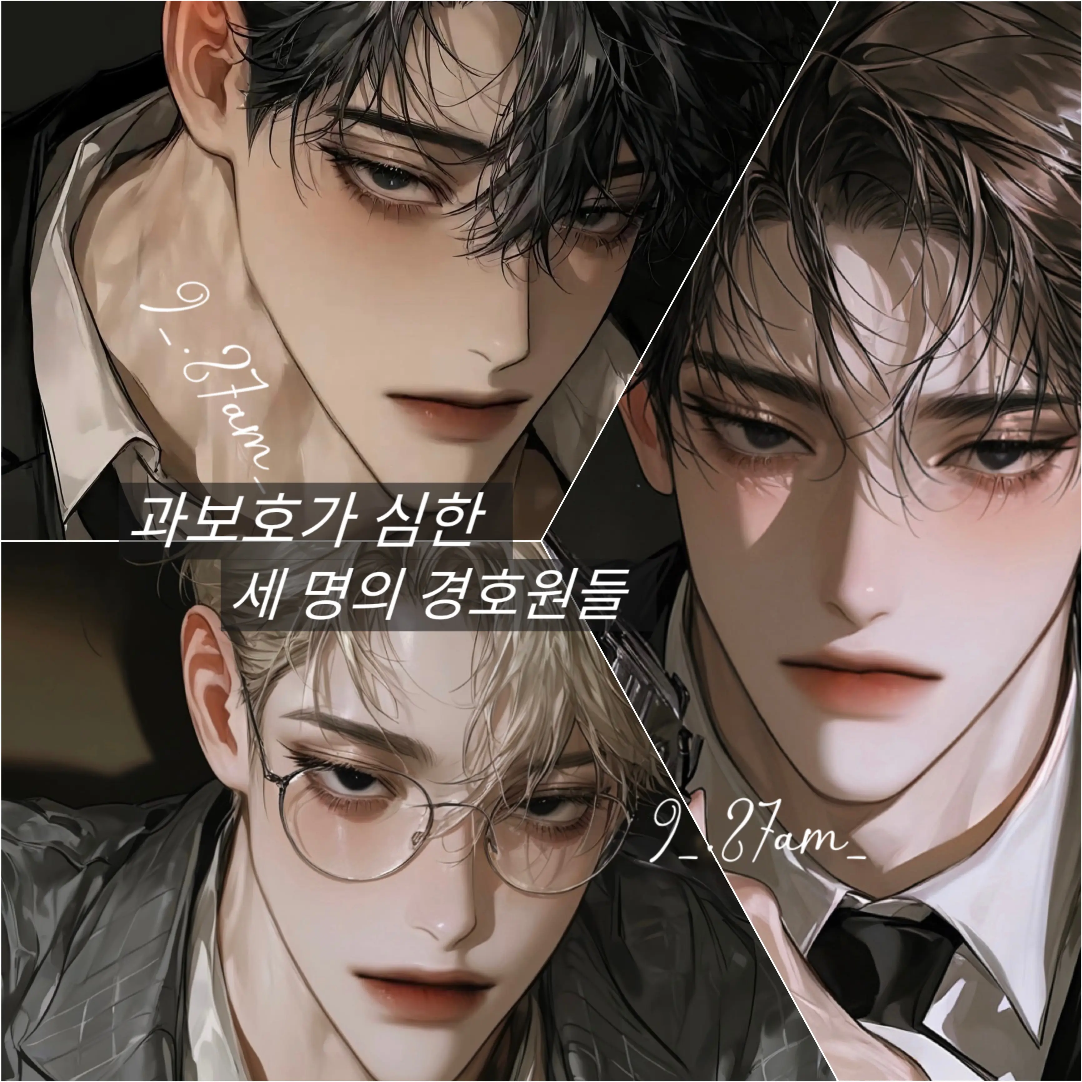 9_.27am_의 백건우 / 서도현 / 범유건