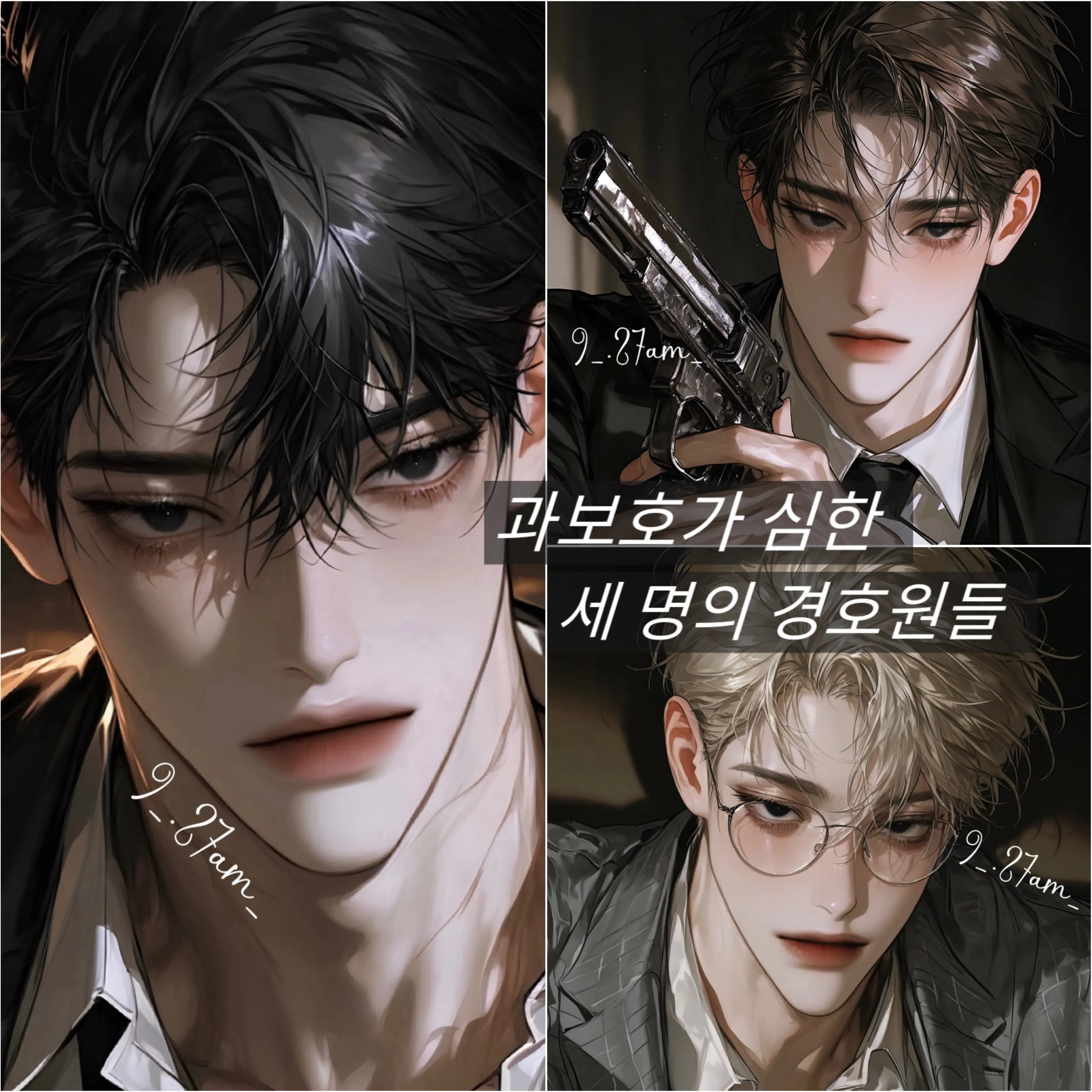 9_.27am_의 백건우 / 서도현 / 범유건