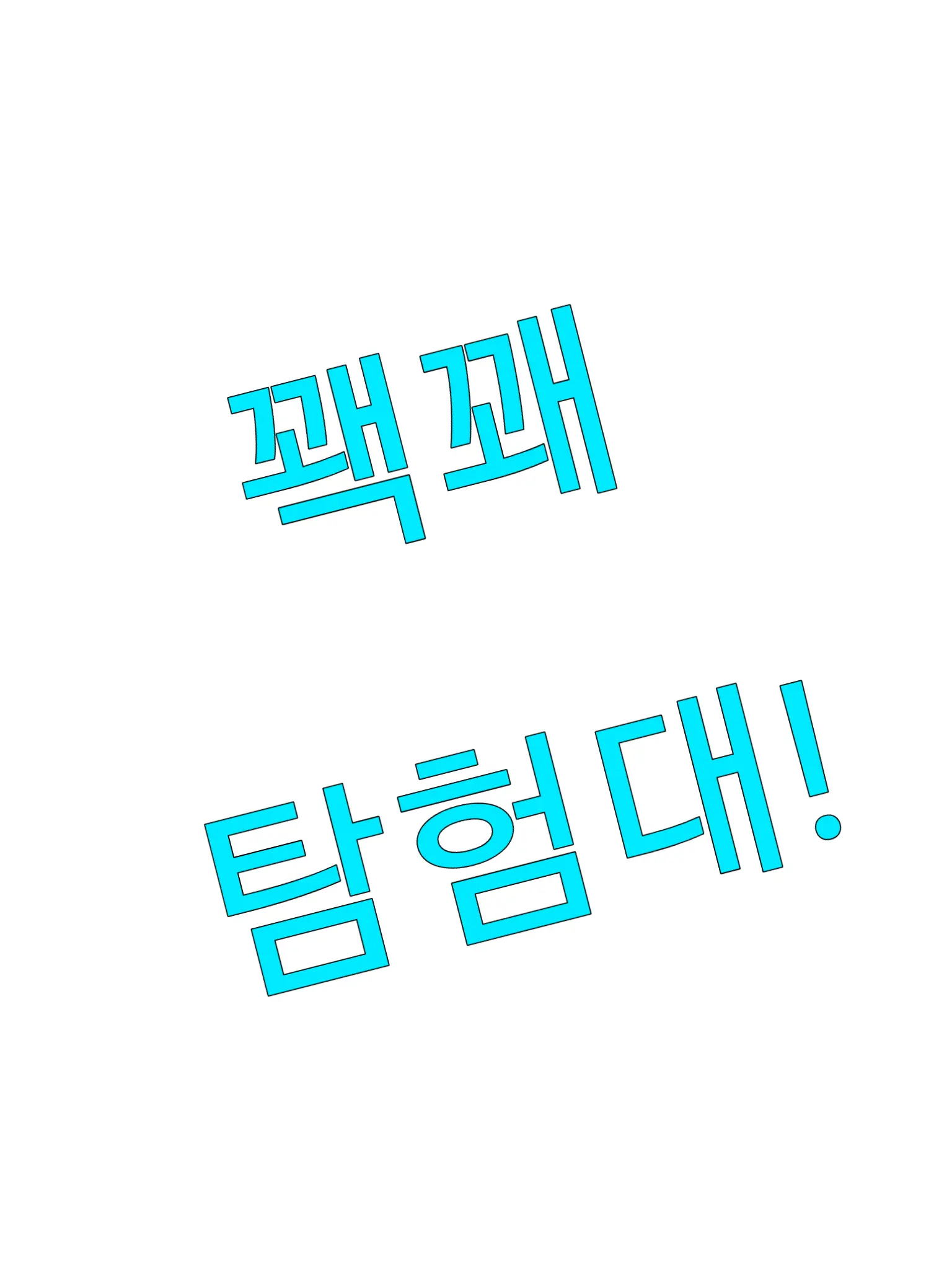 RareLaugh9804의 꽥꽥탐험대인나+소멸동생
