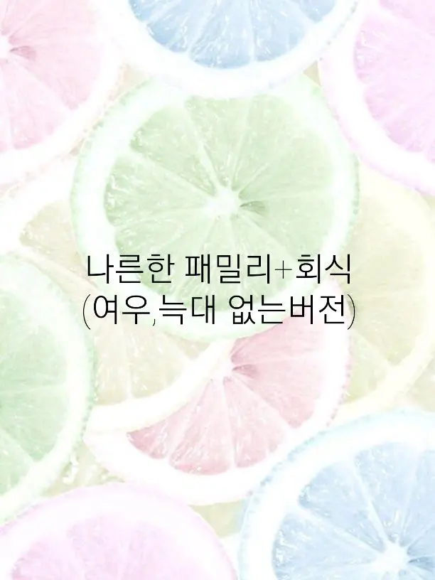 Yubin7197의 나른한 패밀리+회식(여우,늑대 ×)