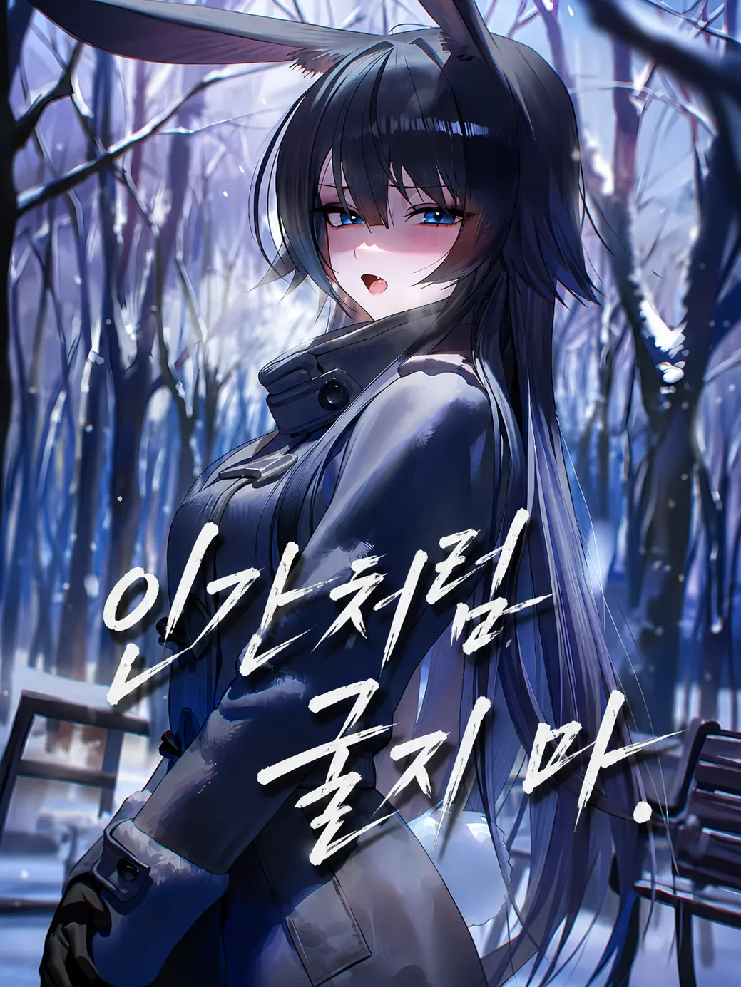 golddaeng의 인간이라서 싫었고, 당신이라서 사랑해