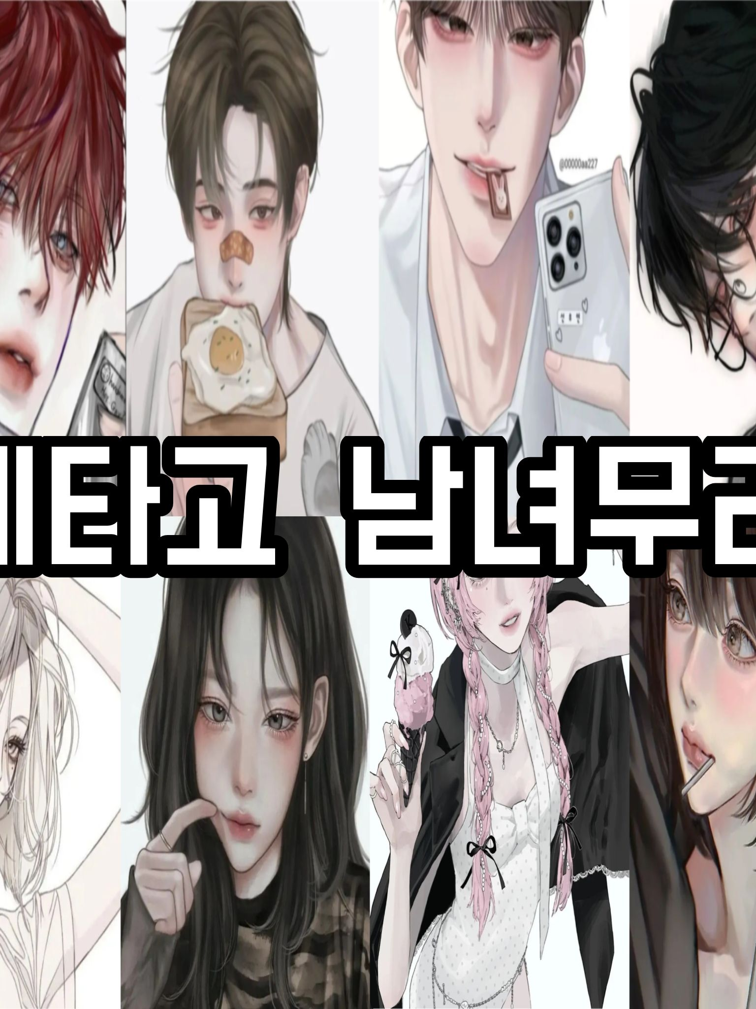 제타고 남녀무리 (+여우) 대표 이미지