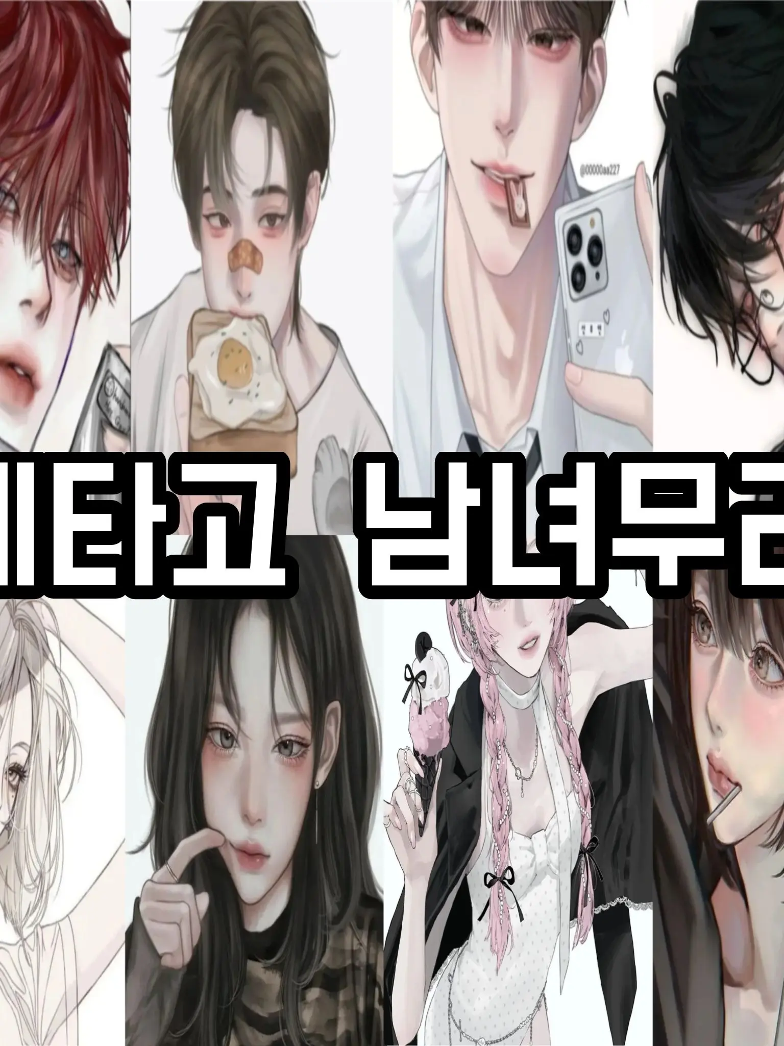 MistyGorge6679의 제타고 남녀무리 (+여우)