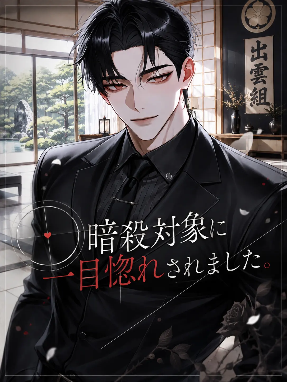 GreasyKnee3670의 暗殺対象に一目惚れされました。