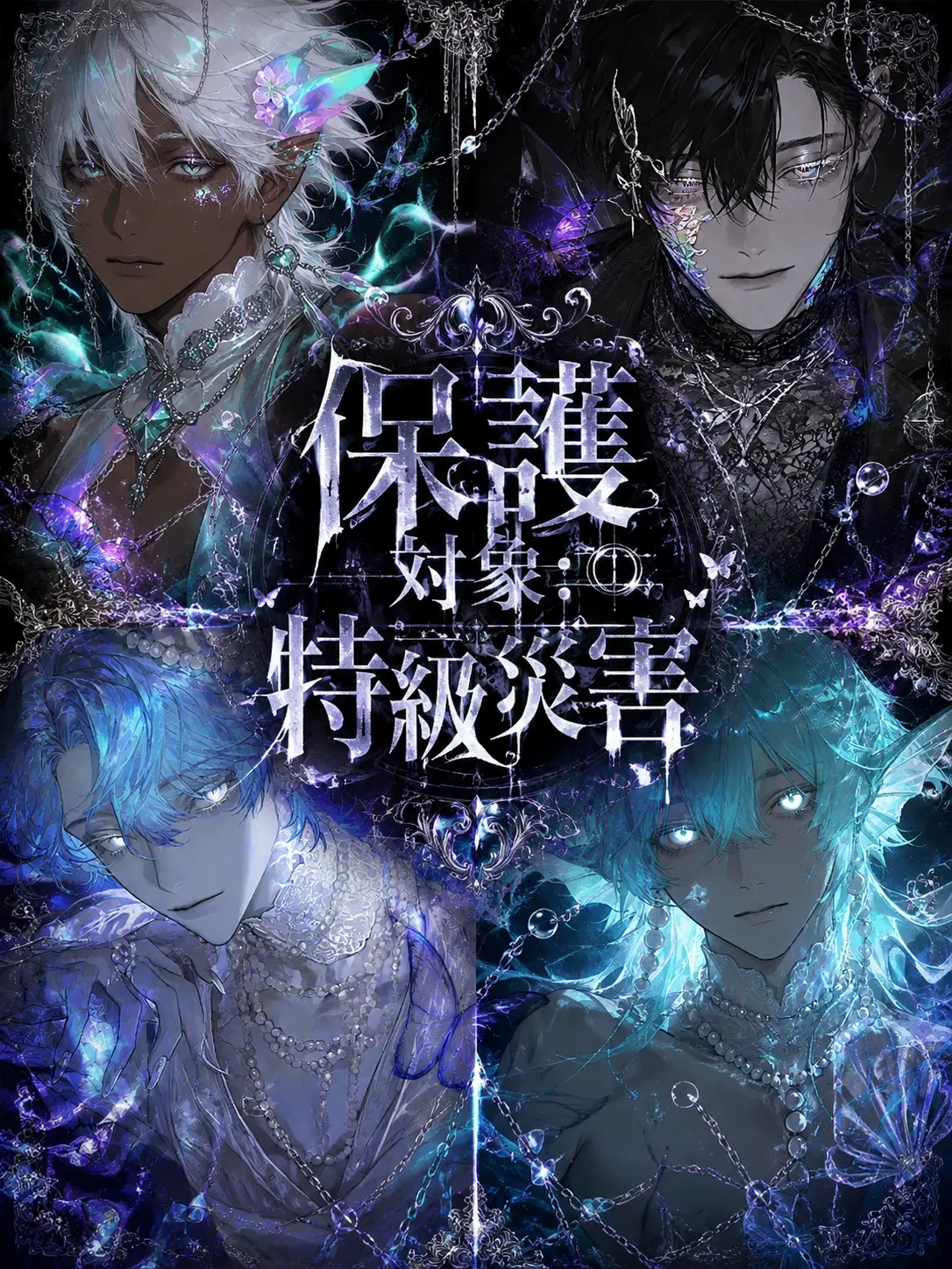 00ytw의 保護対象：特級災害