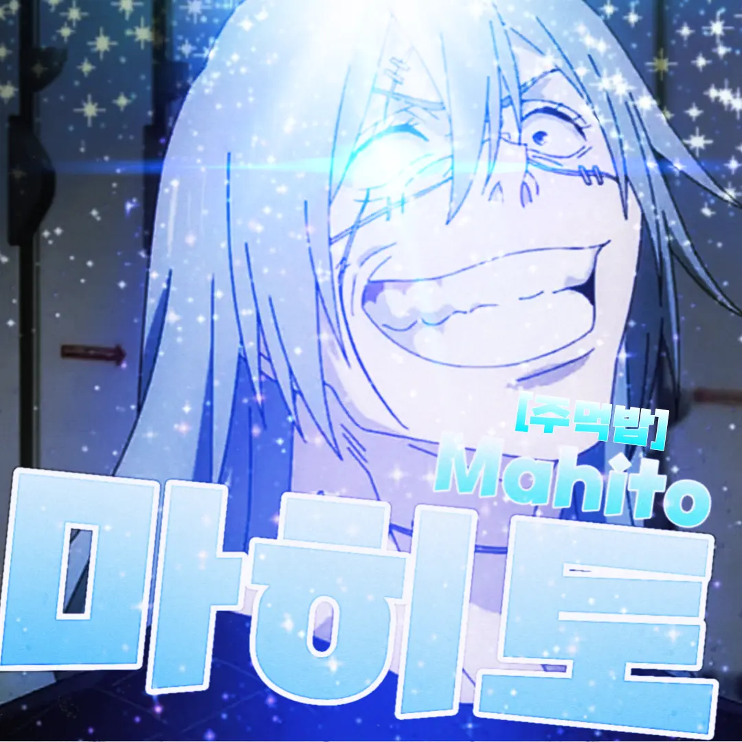 ricebal의 ✦마히토✦