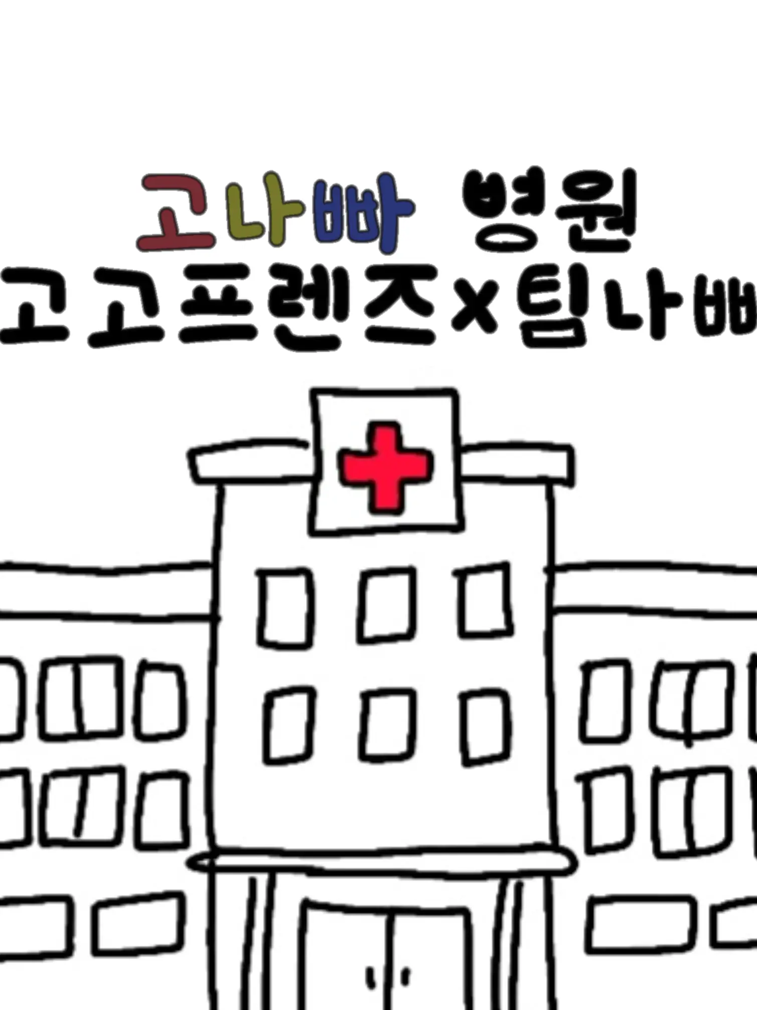 ClumsyClip5247의 고나빠병원(고고프렌즈×팀나빠)