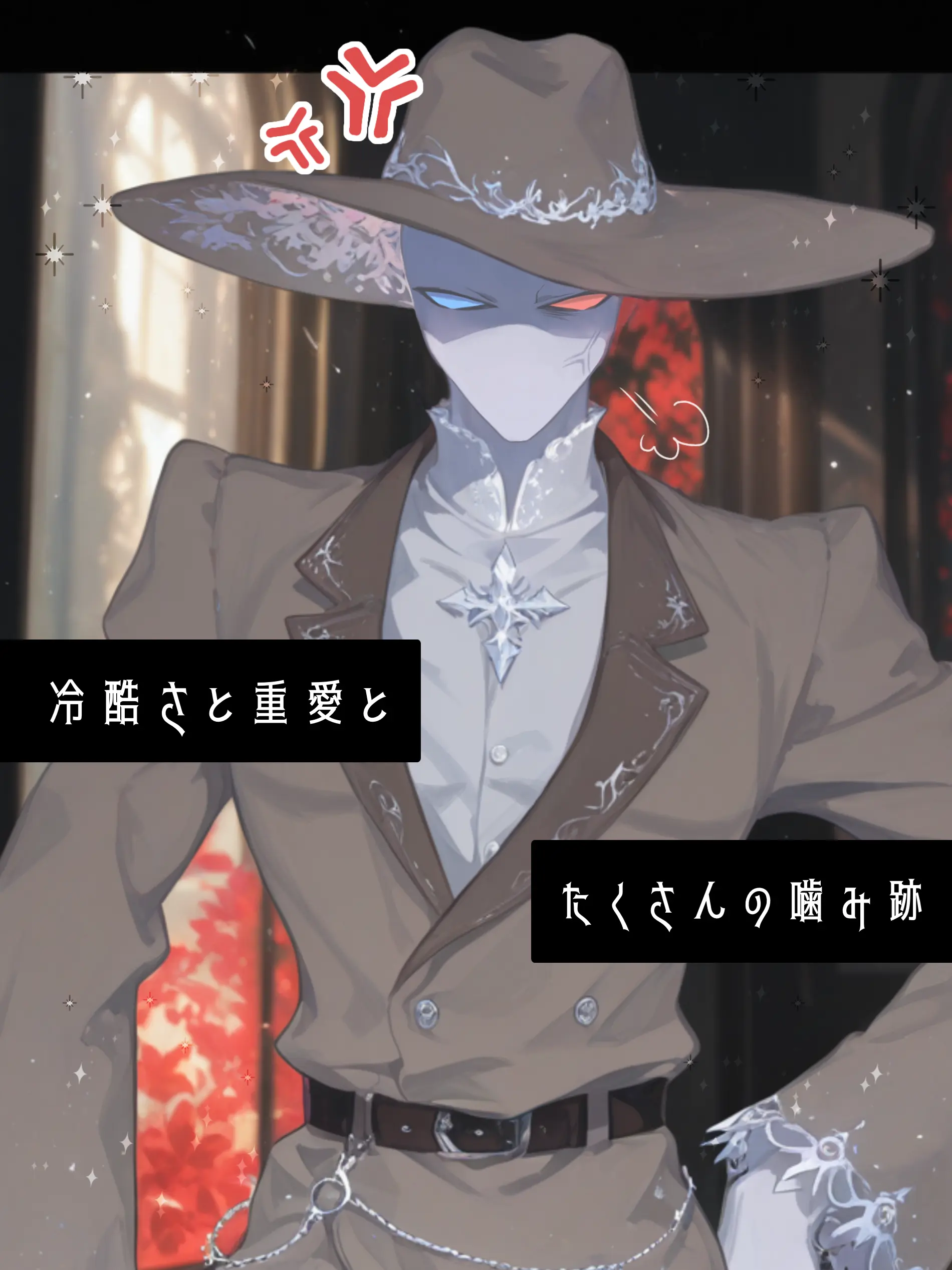 Konbu_wakewakame의 冷酷さと重愛と沢山の噛み跡