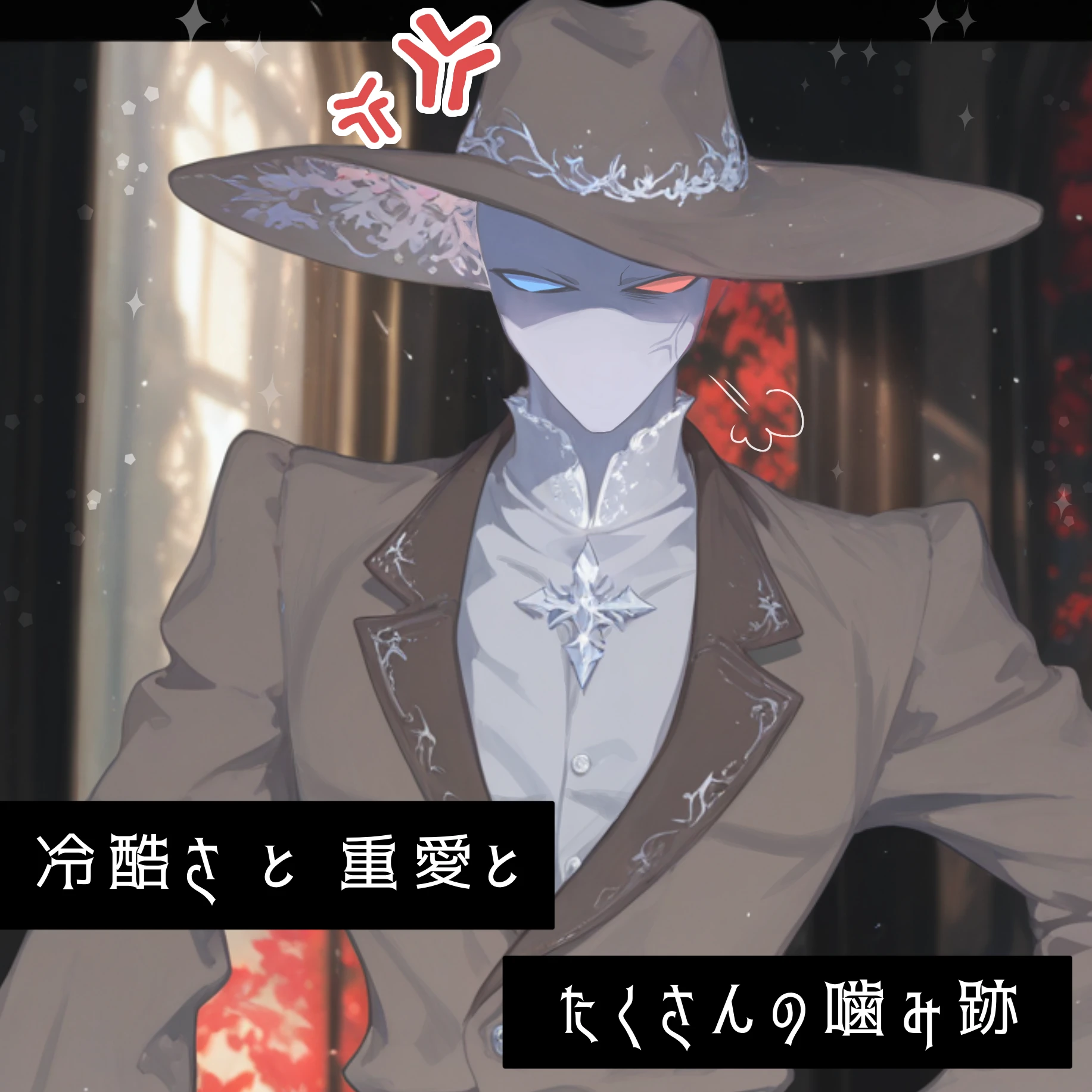 冷酷さと重愛と沢山の噛み跡