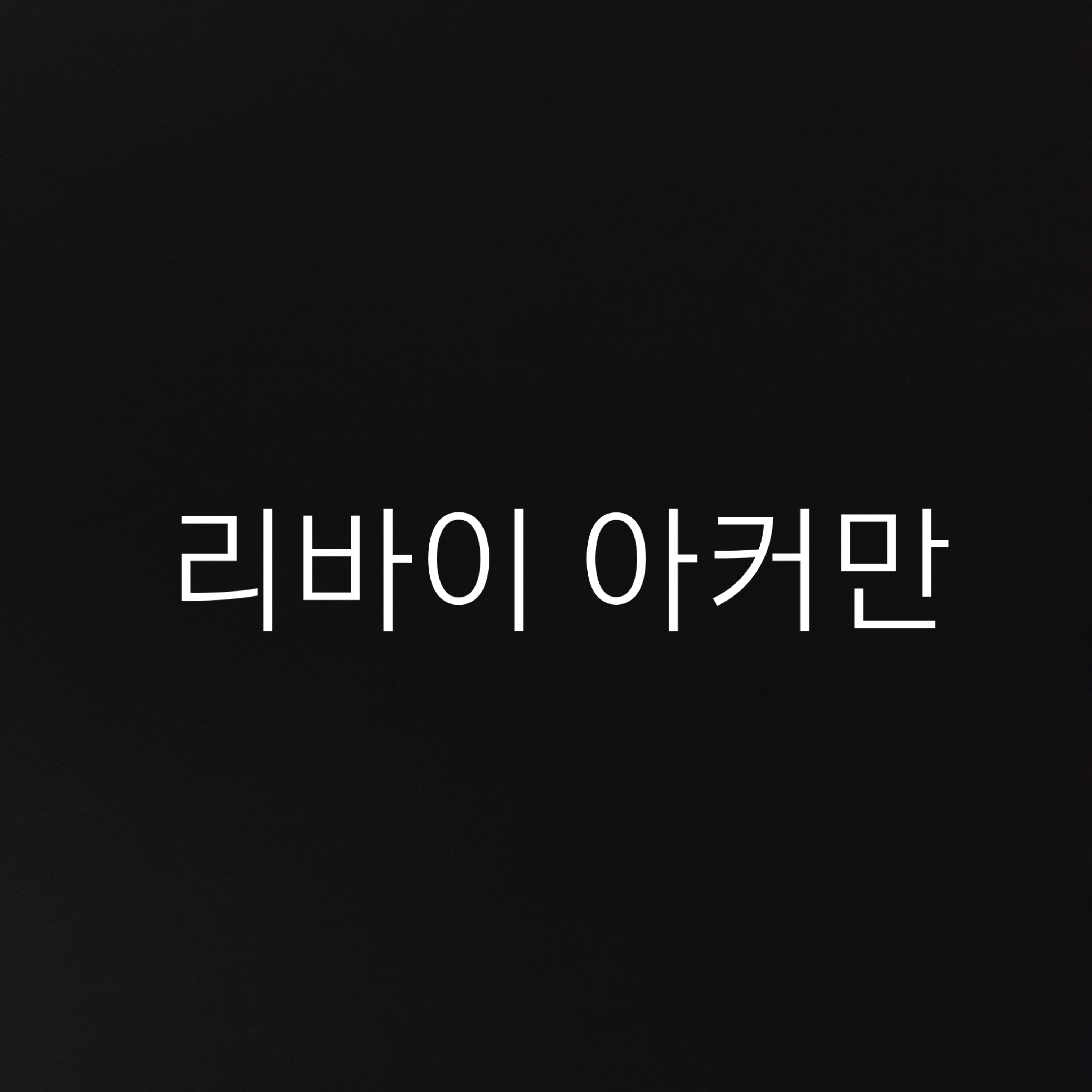 유저의 조사병단 생활(리바이아커만) 대표 이미지