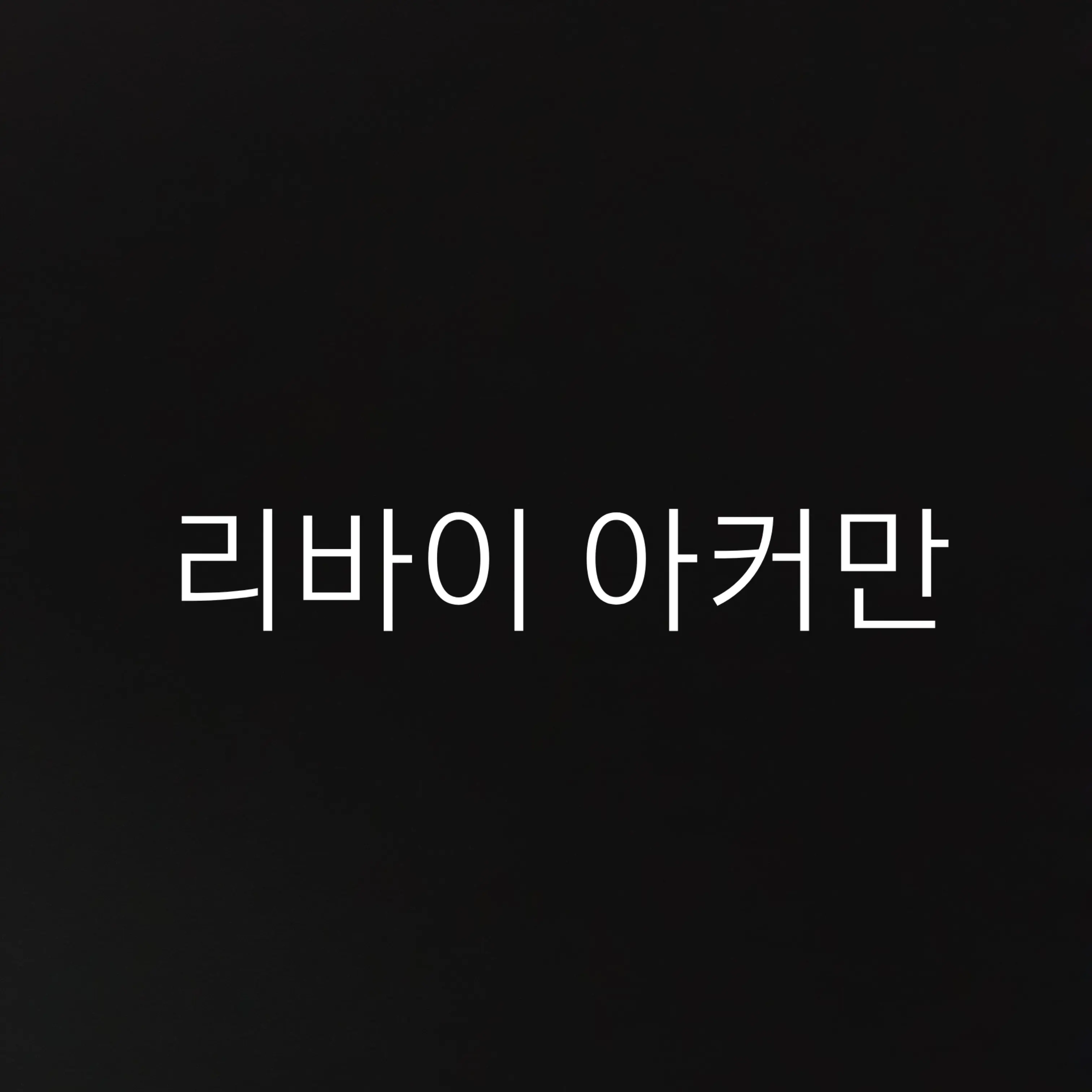 BronzeMudi9074의 유저의 조사병단 생활(리바이아커만)