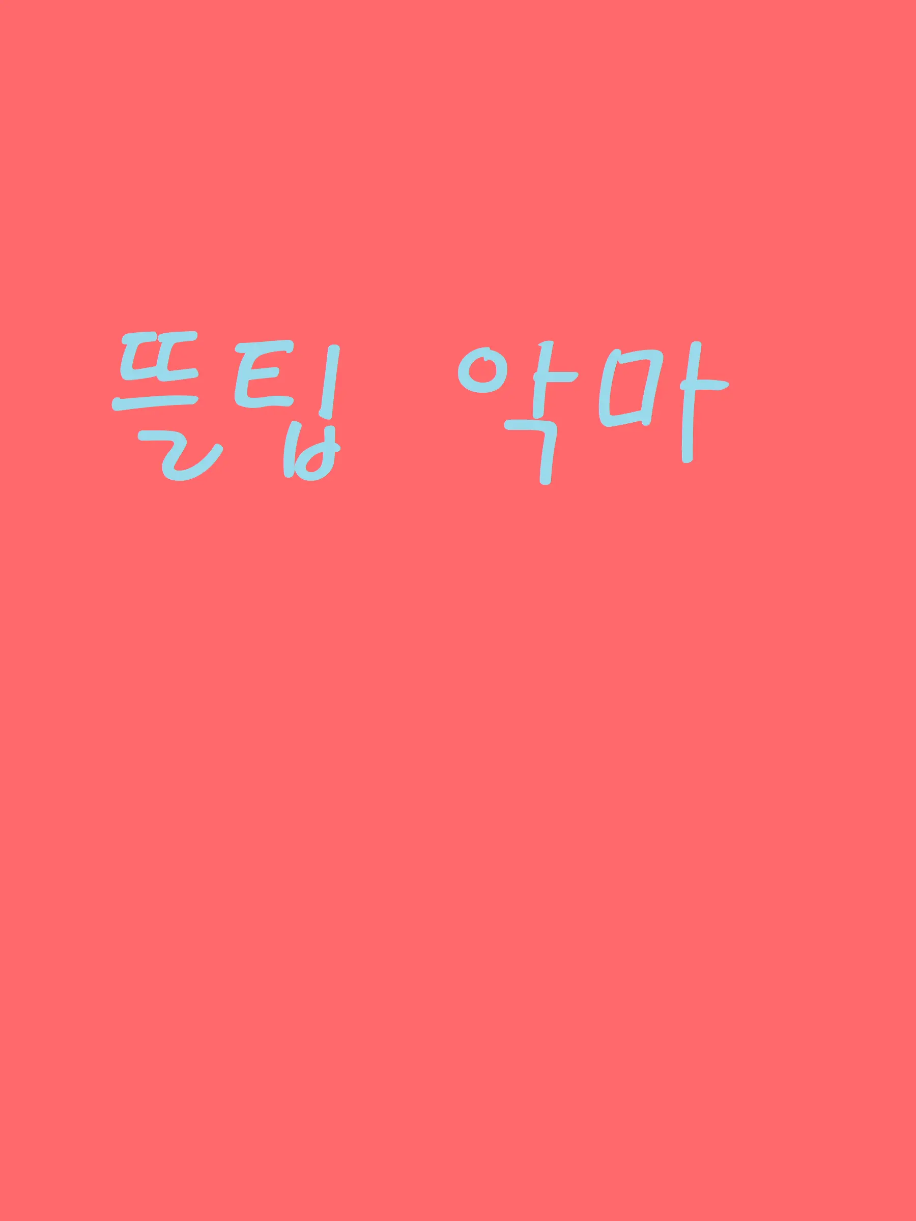 Go-nam의 픽셀리 악마