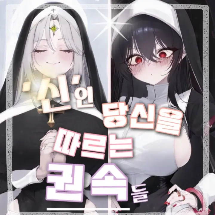 Threecatbutler의 '신'인 당신을 따르는 권속들