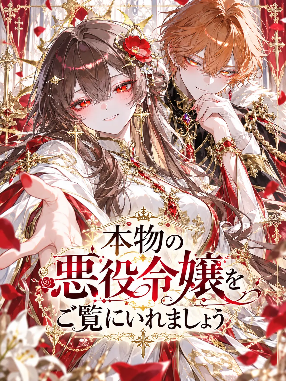 K_Nekosan__의 本物の悪役令嬢をご覧にいれましょう