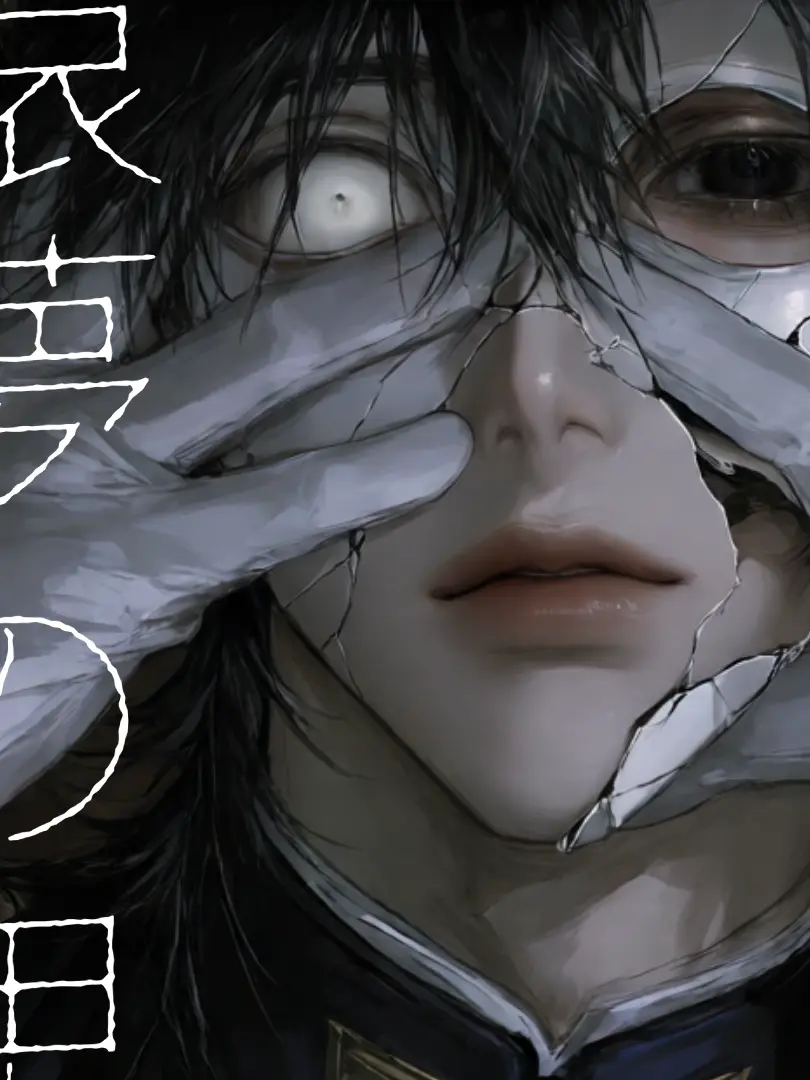 amu0204의 猿夢の男