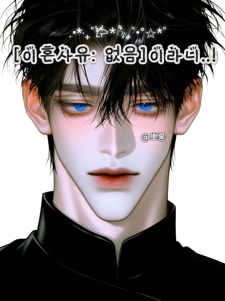 bborong_Jo의 [이혼 사유: 없음✨️]