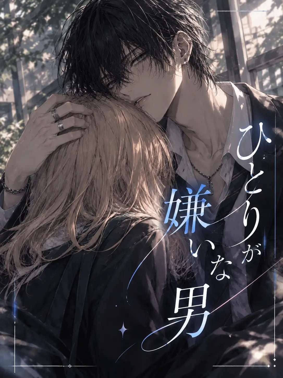 Asiato1999의 ひとりが嫌いな男